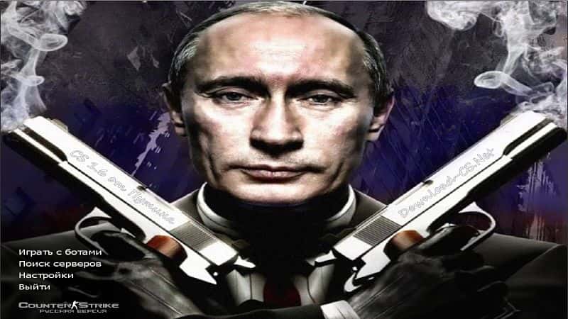 Скачать CS 1.6 от Путина