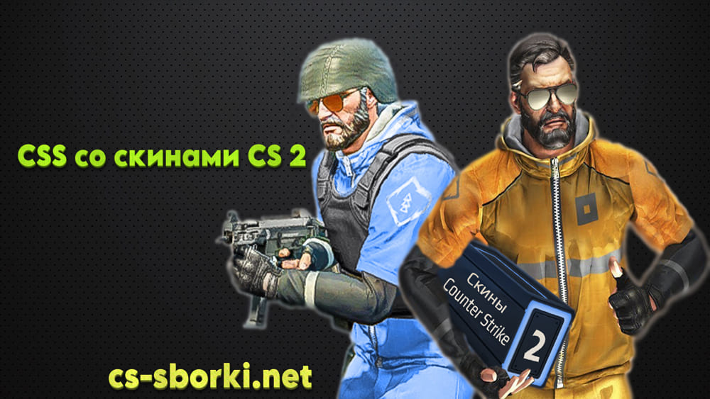 Скачать КСС v92 со скинами CS 2 (CS GO)