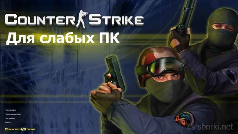 Скачать КС 1.6 Для слабых ПК