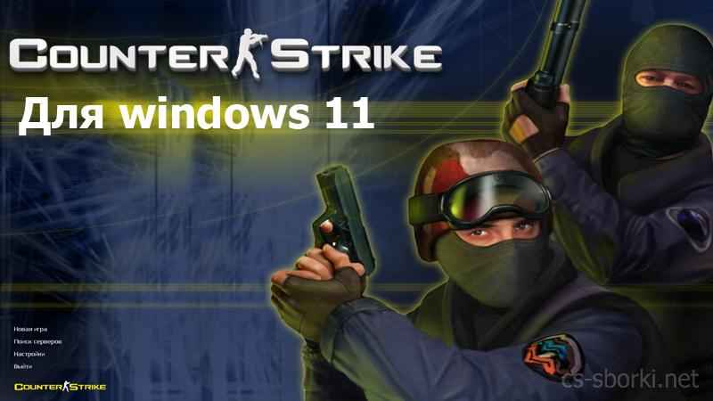 Скачать КС 1.6 на Windows 11