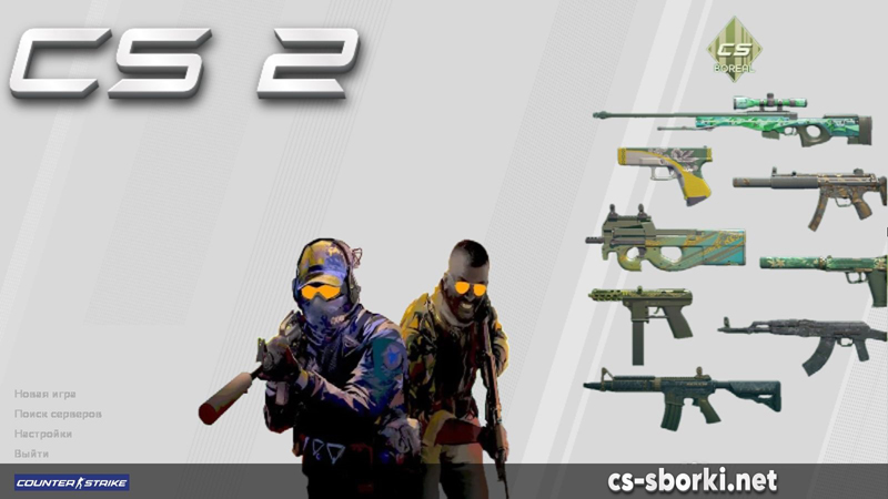 Скачать КС 1.6 Boreal