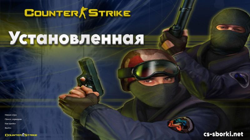 Скачать КС 1.6 Установленная