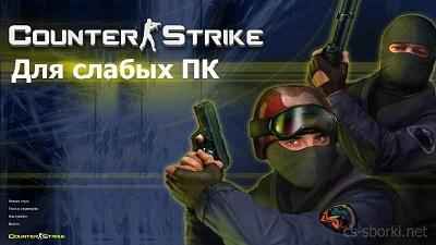 Скачать КС 1.6 Для слабых ПК