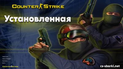 Скачать КС 1.6 Установленная